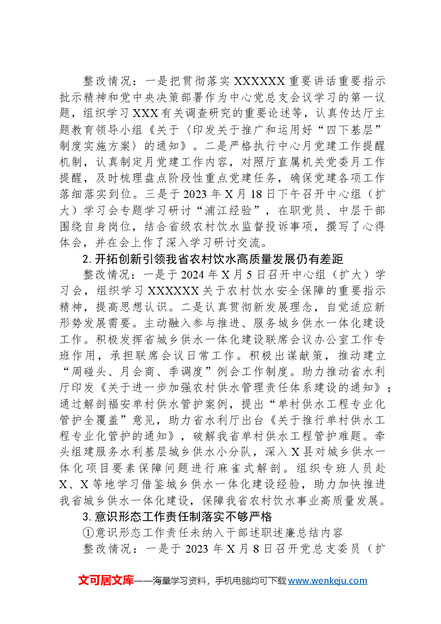 关于省水利厅党组巡察组巡察省农村饮水安全中心反馈意见整改进展情况的报告.docx，第3页预览