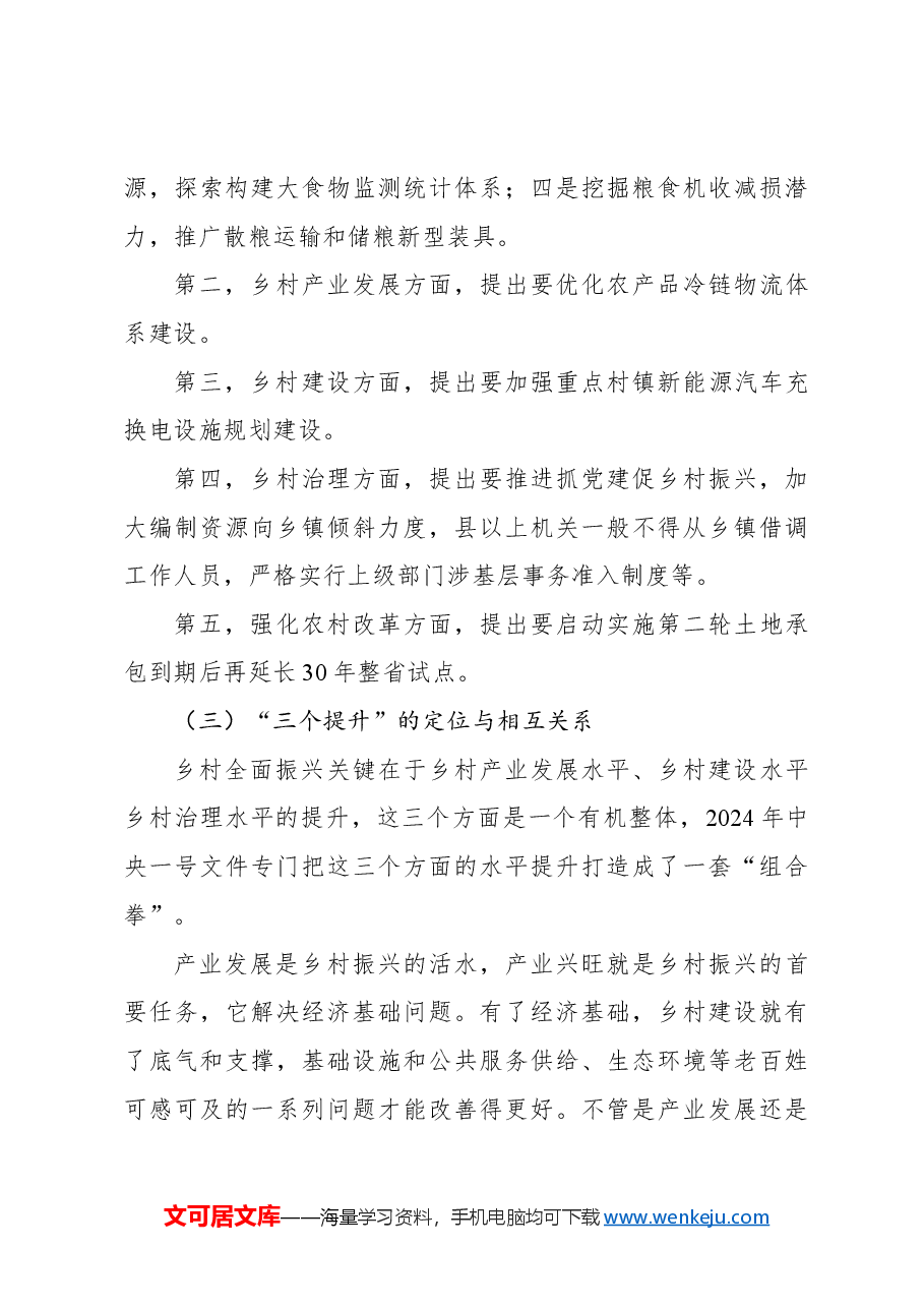 一号文件精神解读专题党课讲稿：统筹提升乡村产业发展、乡村建设、乡村治理水平.docx，第4页预览