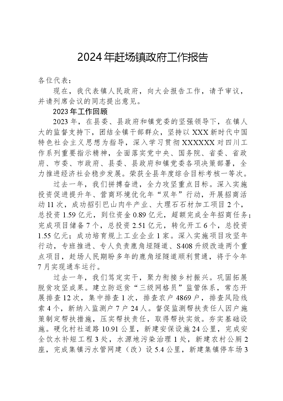2024年赶场镇政府工作报告.docx,第1页预览