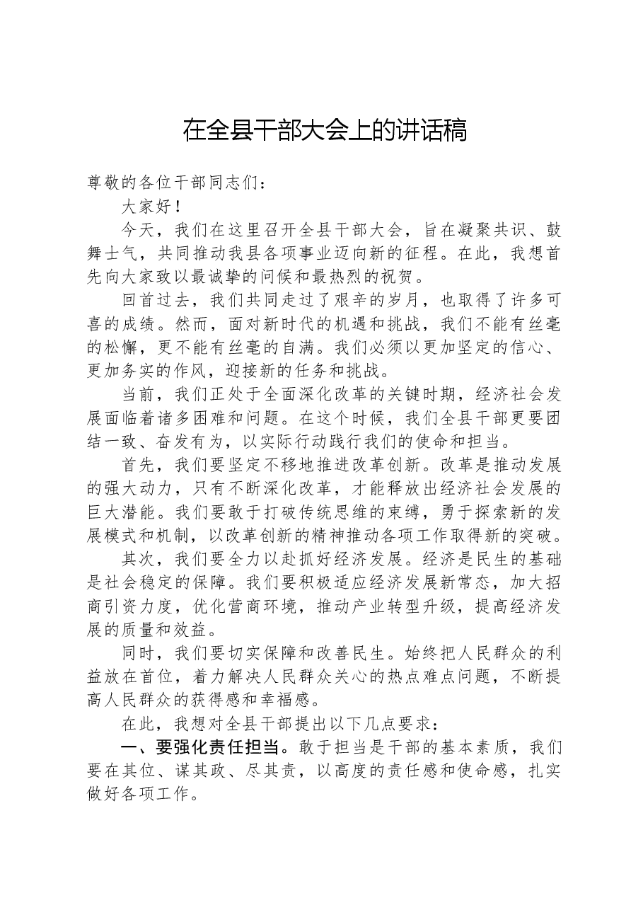 在全县干部大会上的讲话稿.docx,第1页预览