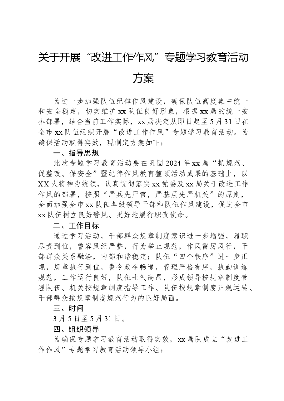 关于开展“改进工作作风”专题学习教育活动方案.docx,第1页预览