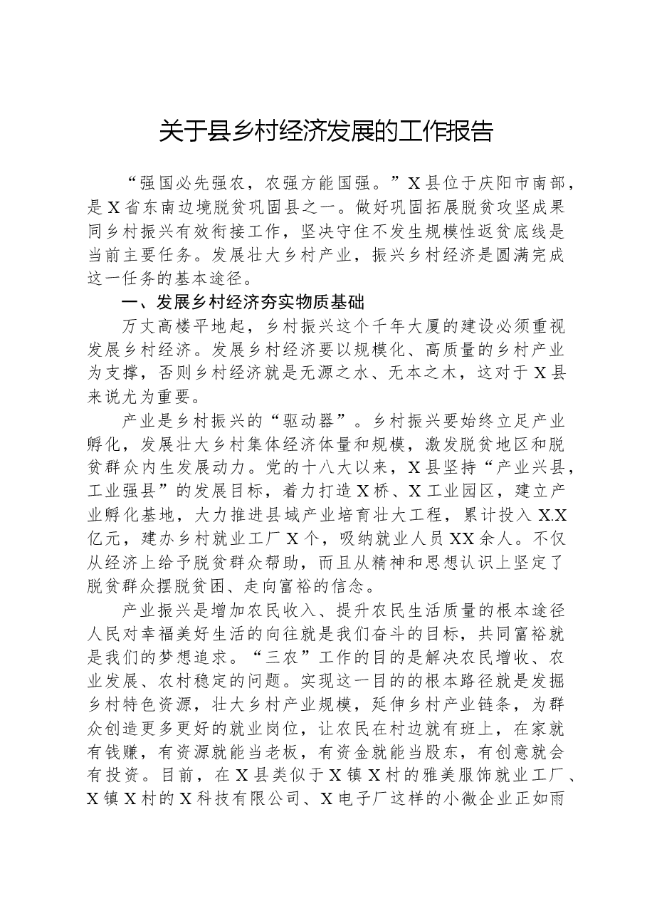 关于县乡村经济发展的工作报告.docx,第1页预览