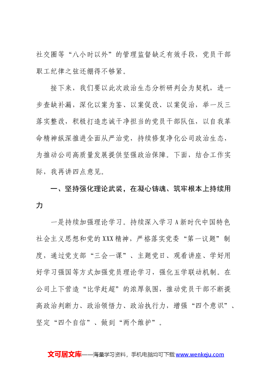 在公司政治生态分析研判会议上的讲话.docx,第3页预览