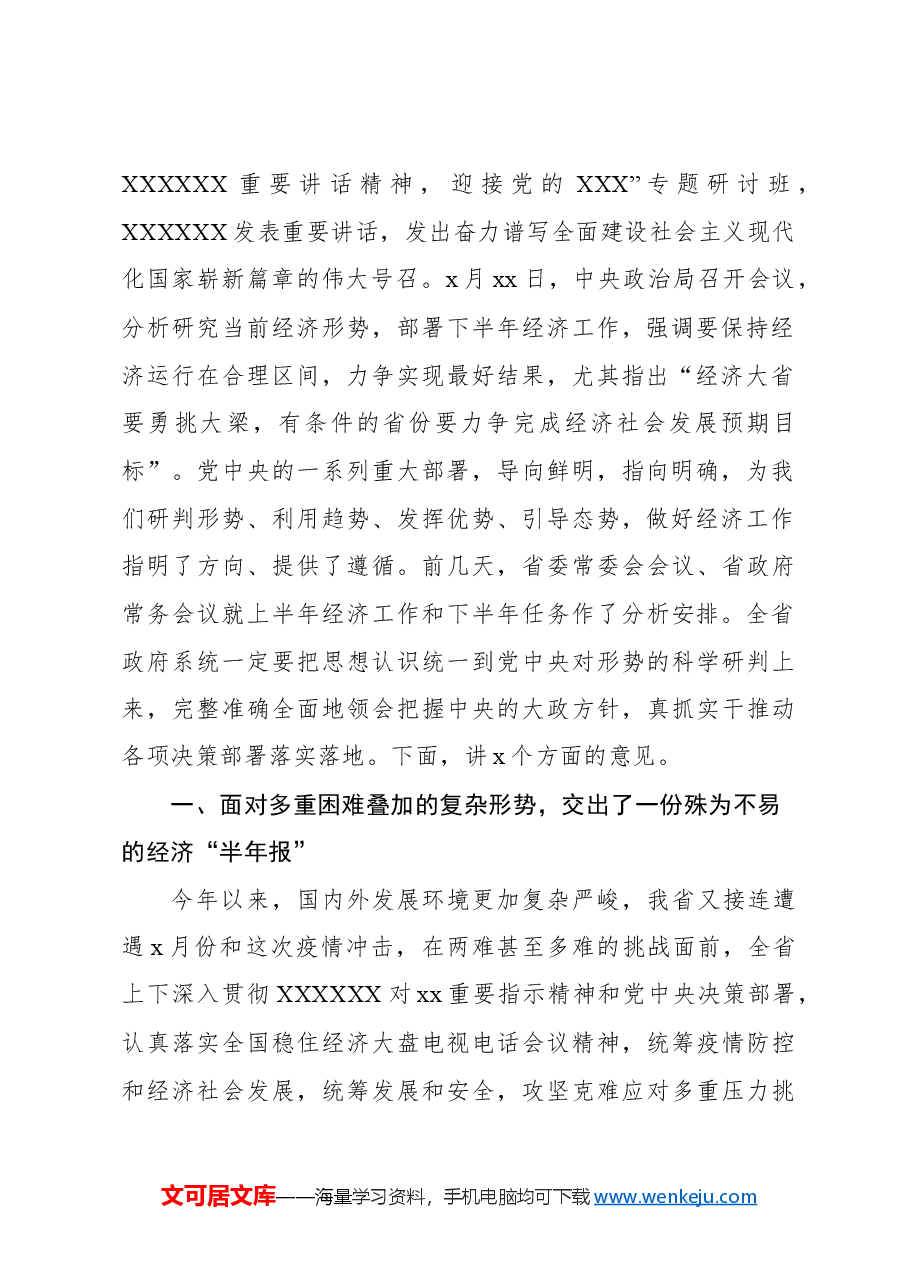 在政府全体会议暨经济运行调度电视电话会议上的讲话(范文).docx,第2页预览