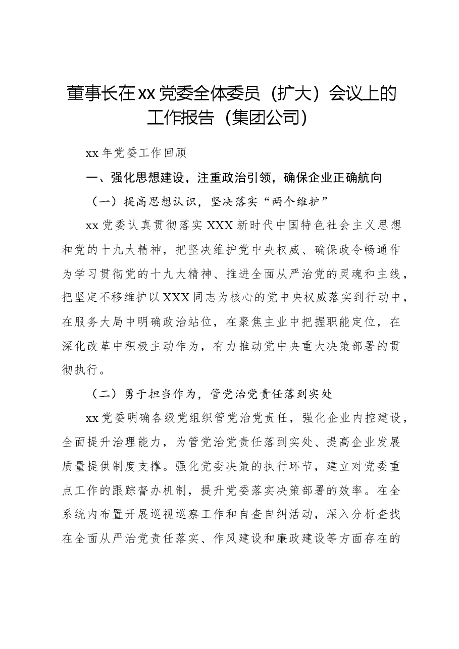 董事长在xx党委全体委员(扩大)会议上的工作报告(集团公司).docx,第1页预览