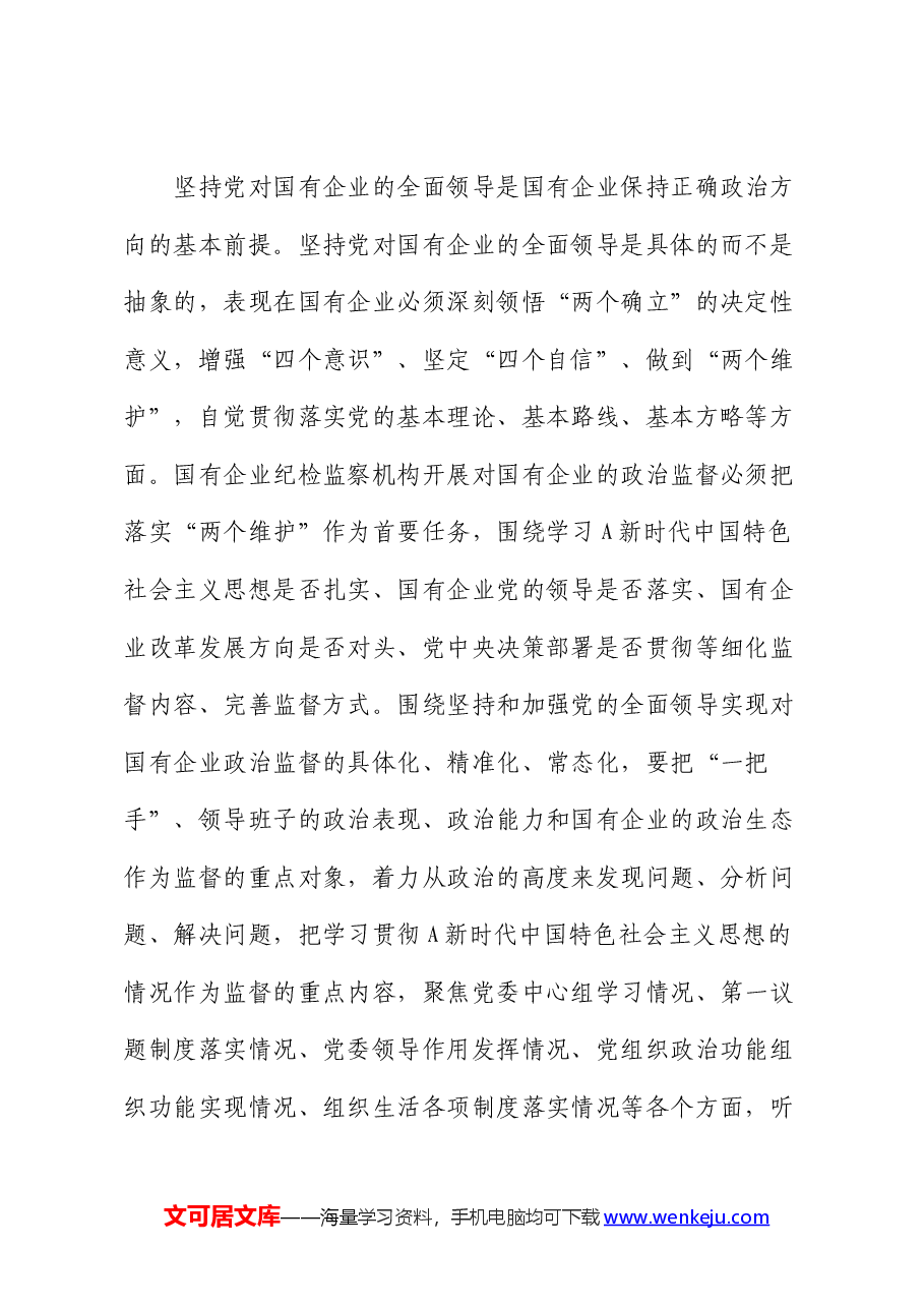 在2024年国企公司政治监督工作推进会上的讲话.docx,第2页预览