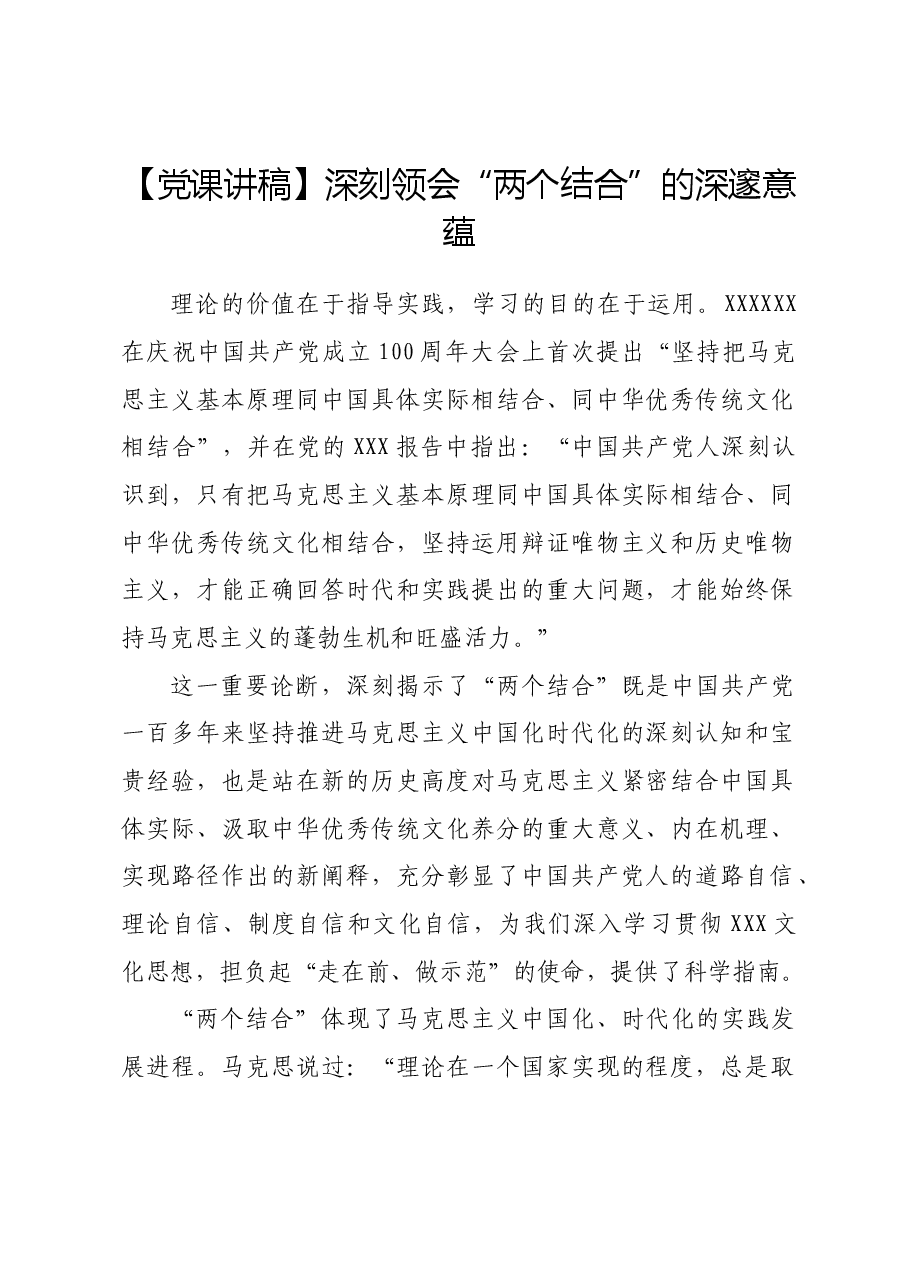 【党课讲稿】深刻领会“两个结合”的深邃意蕴.docx,第1页预览