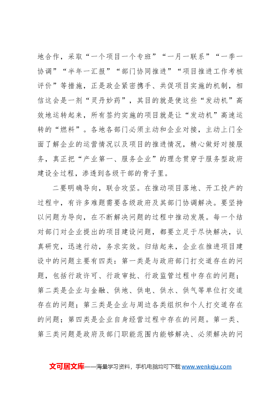 在办公会议听取央企助力xx签约项目进展情况汇报时的讲话.docx,第3页预览