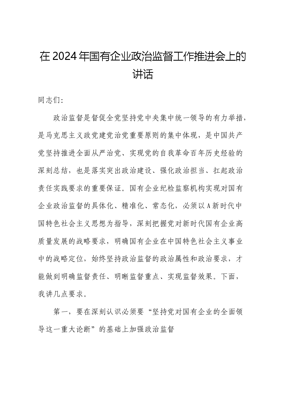 在2024年国企公司政治监督工作推进会上的讲话.docx,第1页预览