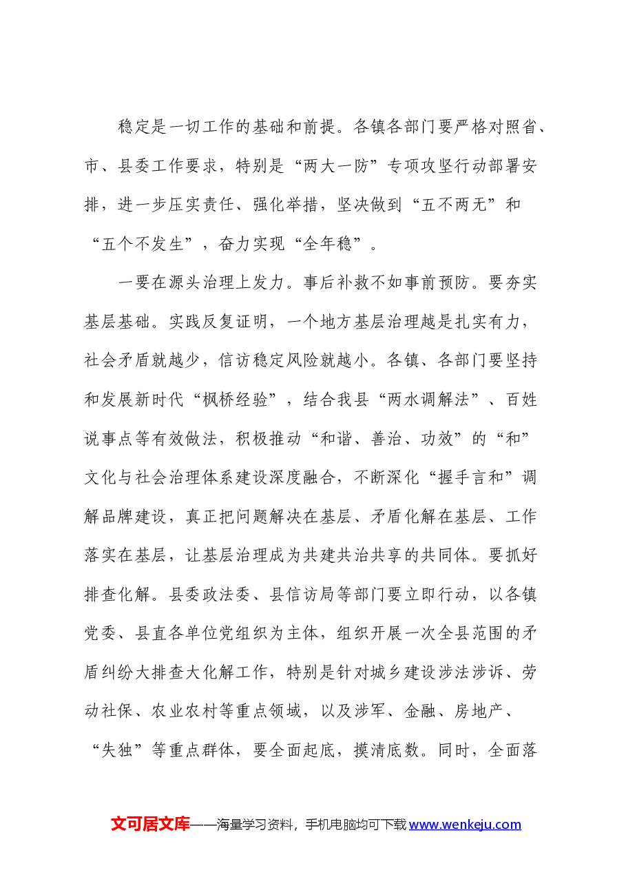 在全县信访维稳暨“两大一防”工作推进会上的讲话.docx,第4页预览