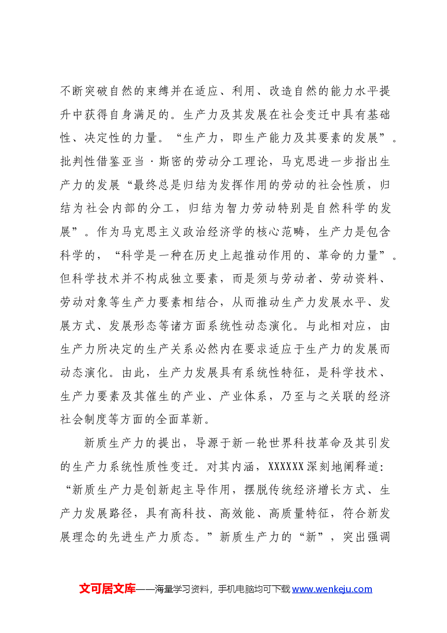 讲稿:以发展新质生产力助力中国式现代化建设.docx,第4页预览