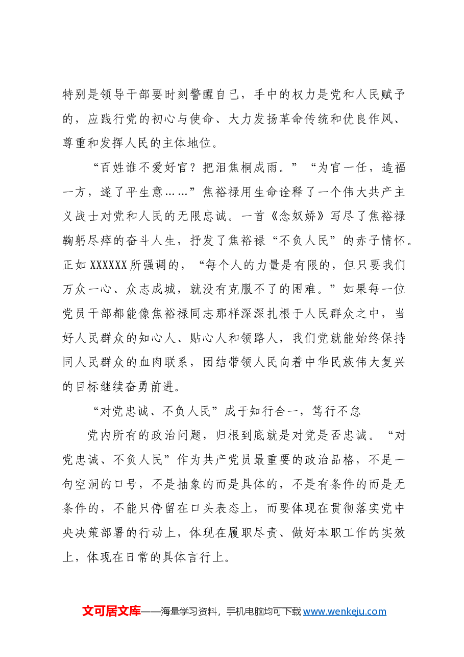 【党课讲稿】深刻领悟“对党忠诚、不负人民”的伟大精神内涵.docx,第4页预览