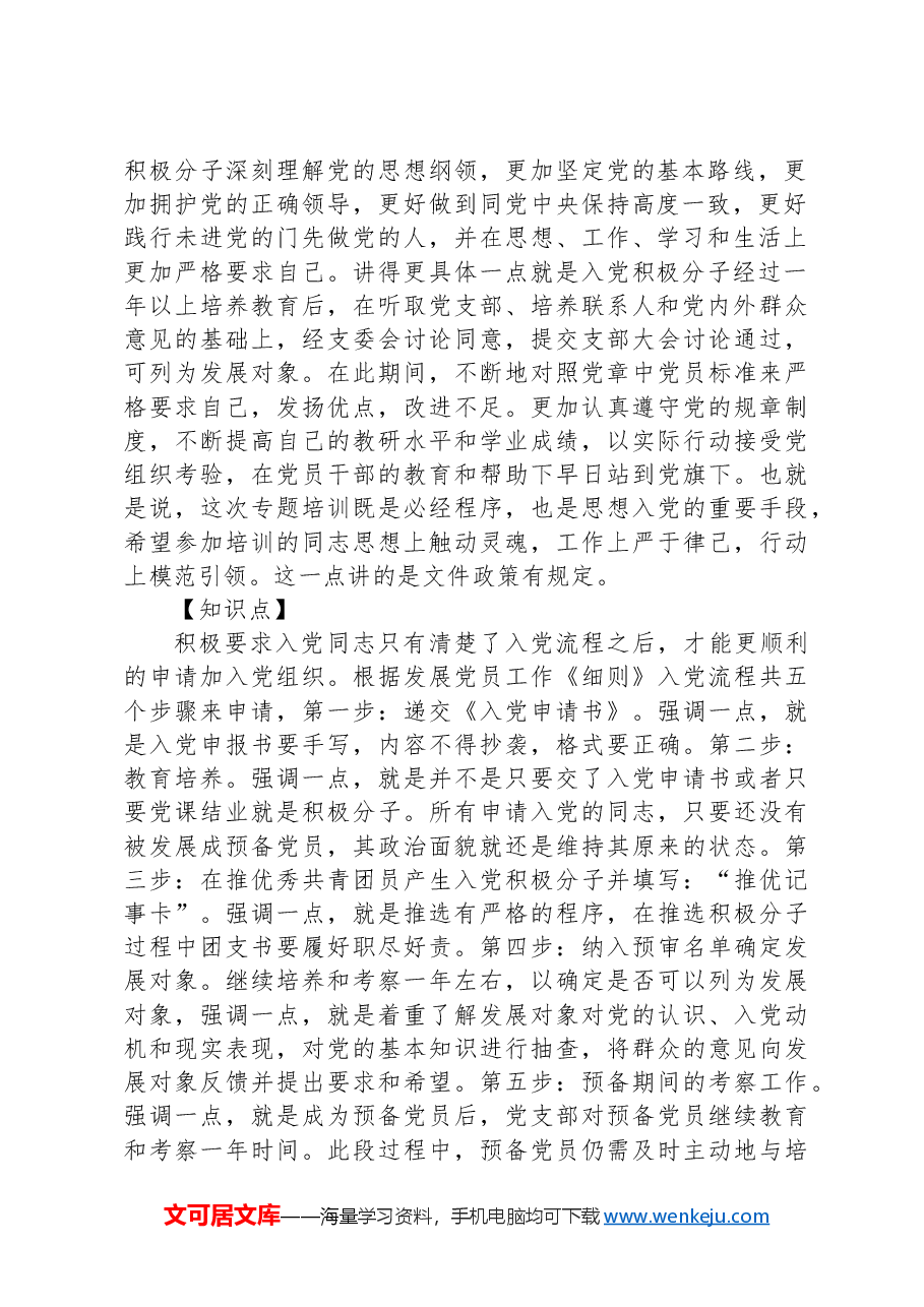 扶一把系一扣助一力端正入党动机——在入党积极分子教育培训班上的专题辅导报告.docx,第2页预览