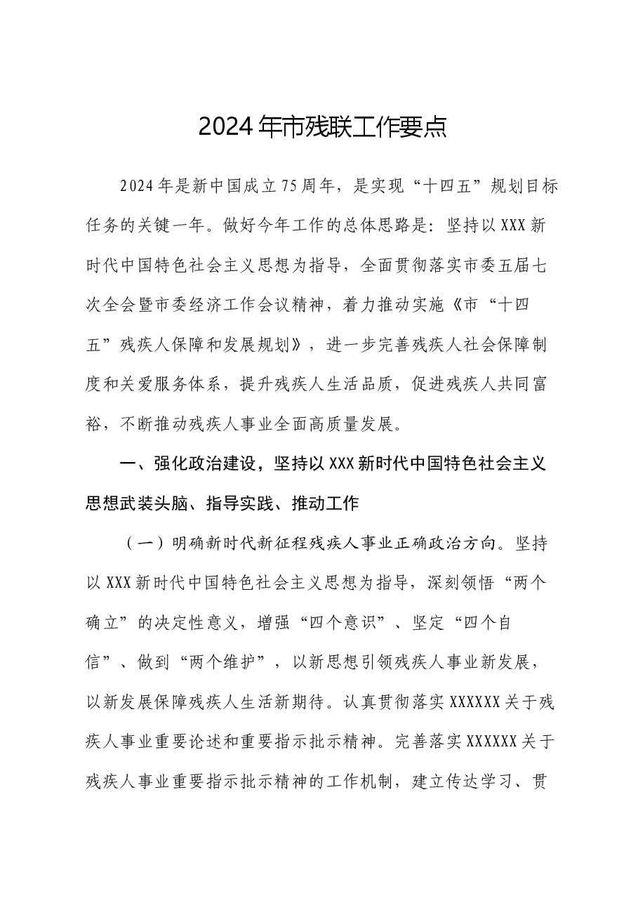2024年市残联工作要点.docx,第1页预览