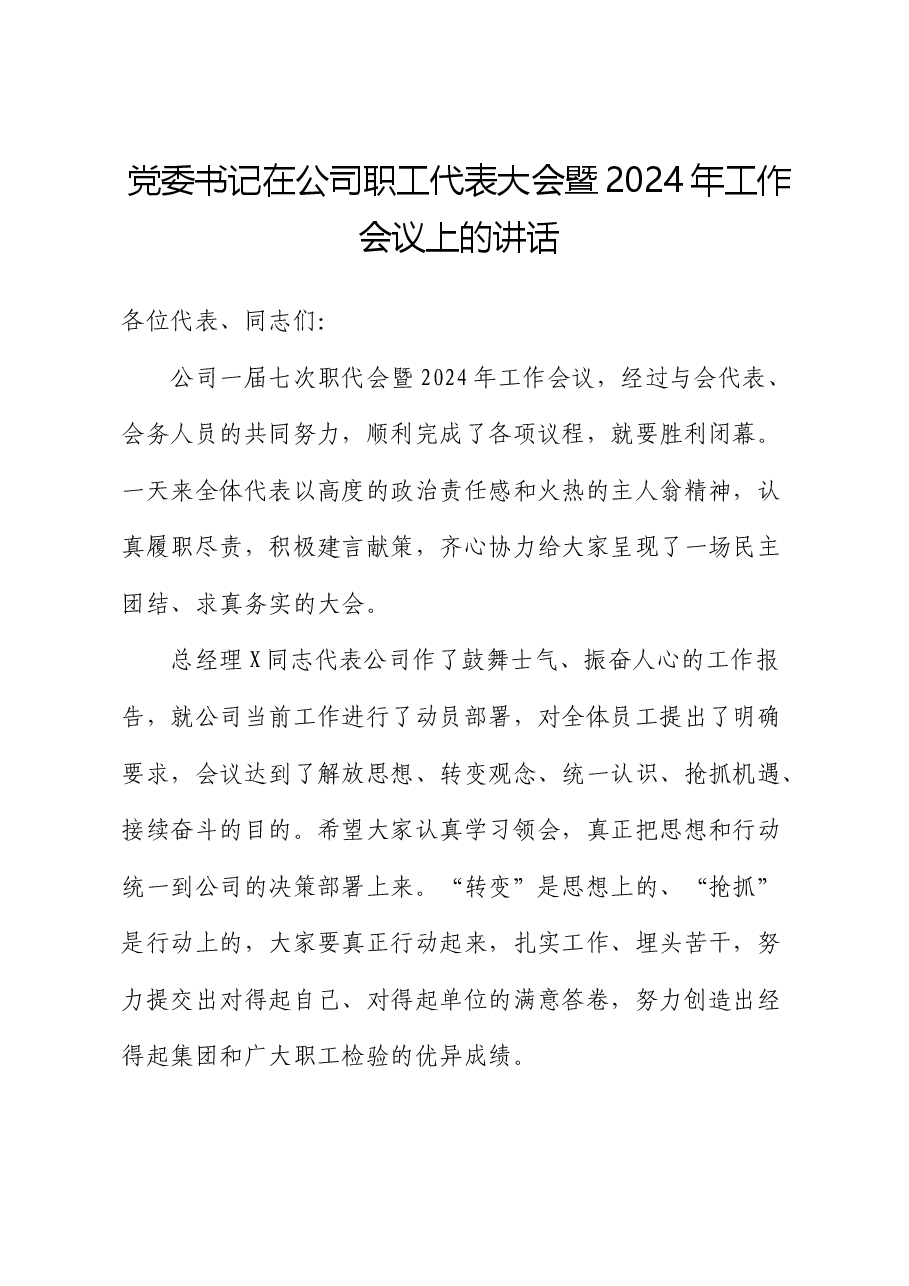 党委书记在公司职代会暨2024年工作会议上的讲话.docx，第1页预览