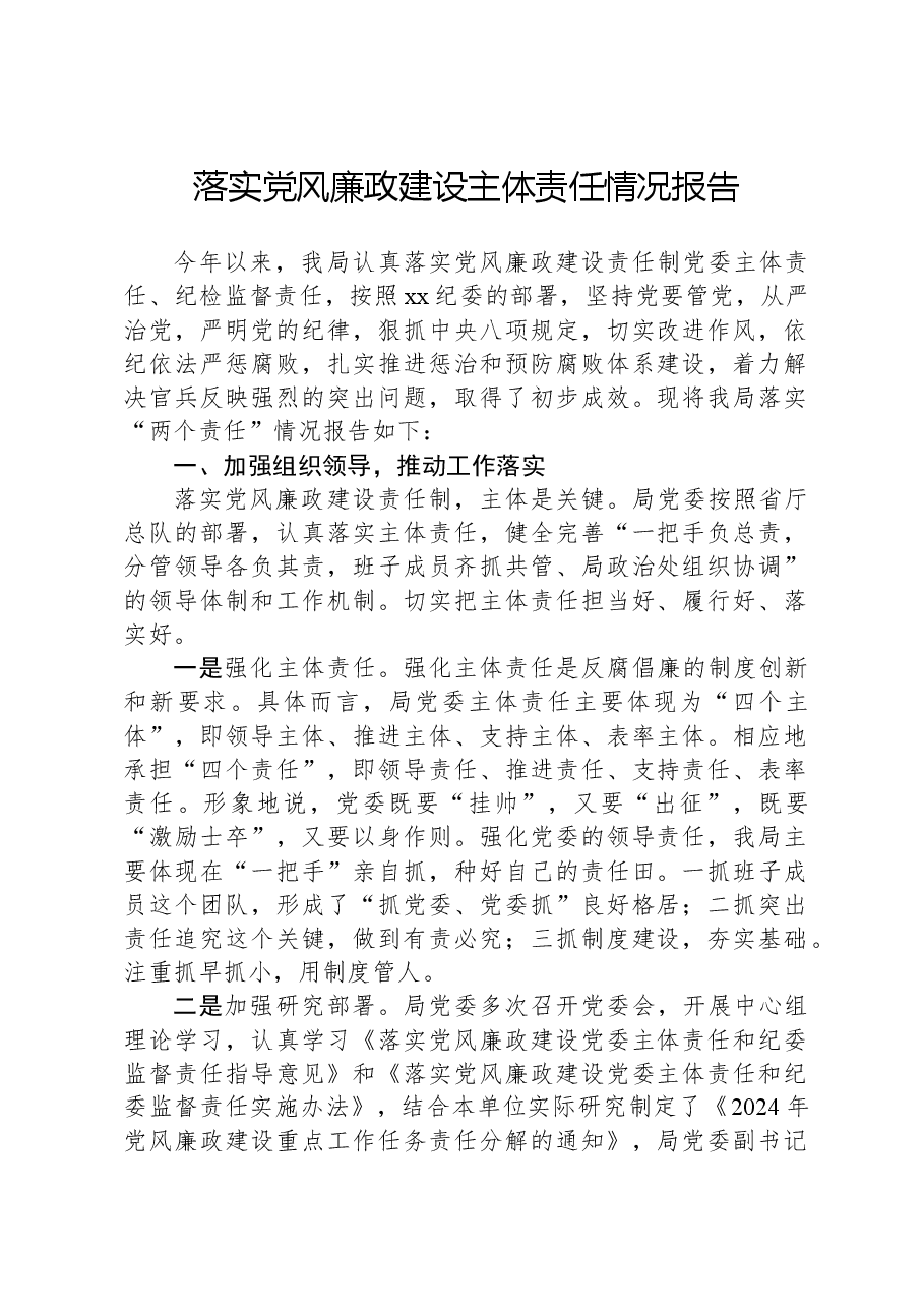 落实党风廉政建设主体责任情况报告.docx,第1页预览