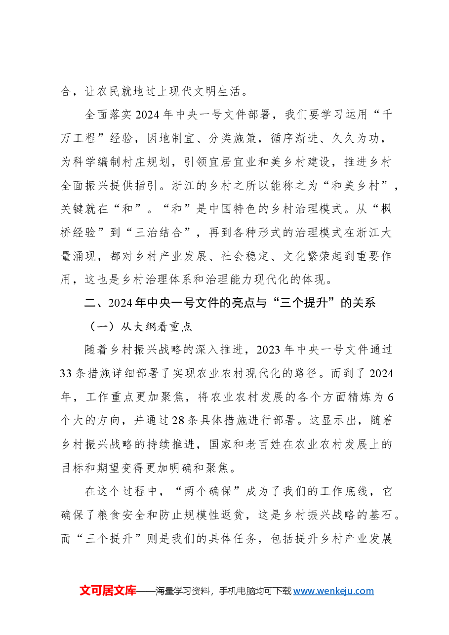 一号文件精神解读专题党课讲稿：统筹提升乡村产业发展、乡村建设、乡村治理水平.docx，第2页预览