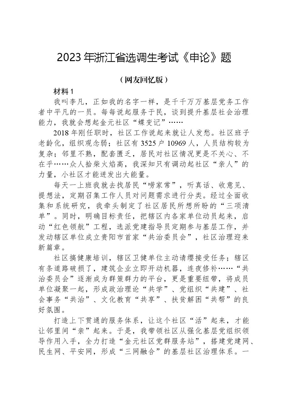 2023年浙江省选调生考试《申论》题.docx,第1页预览