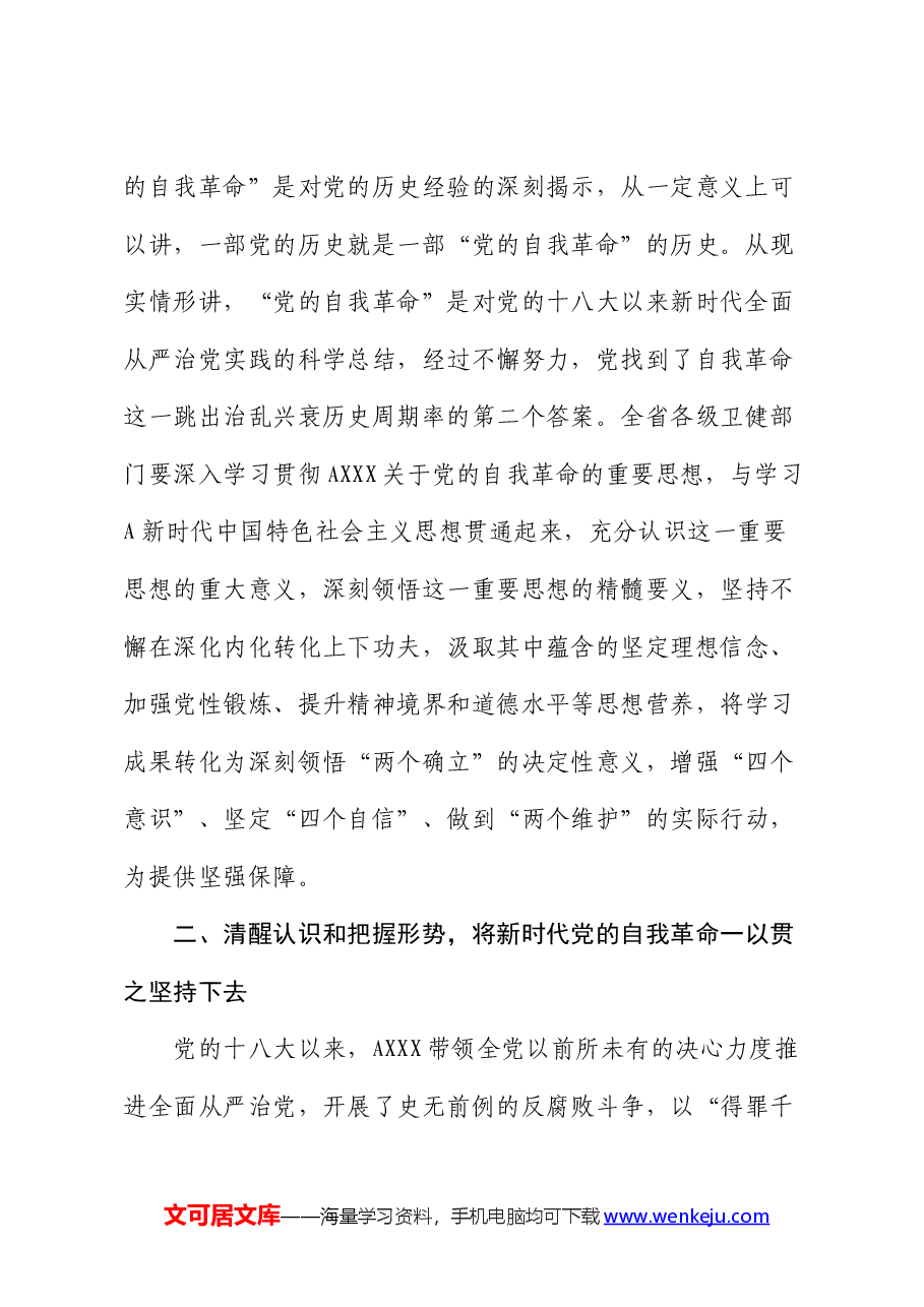 在2024年度卫健系统推进全面从严治党(党风廉政建设)会议上的讲话.docx,第3页预览