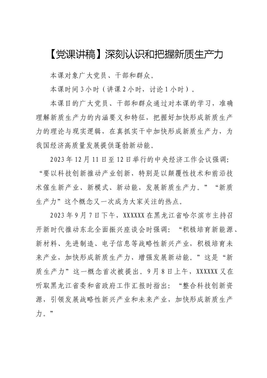 【党课讲稿】深刻认识和把握新质生产力.docx,第1页预览