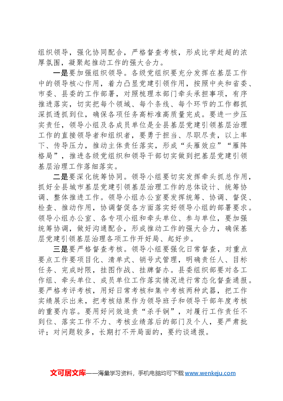 在2024年全县基层党建引领基层治理领导小组第一次会议上的讲话.docx,第4页预览