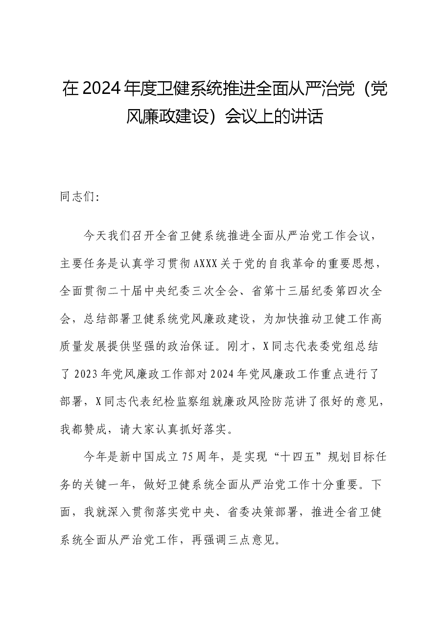 在2024年度卫健系统推进全面从严治党(党风廉政建设)会议上的讲话.docx,第1页预览