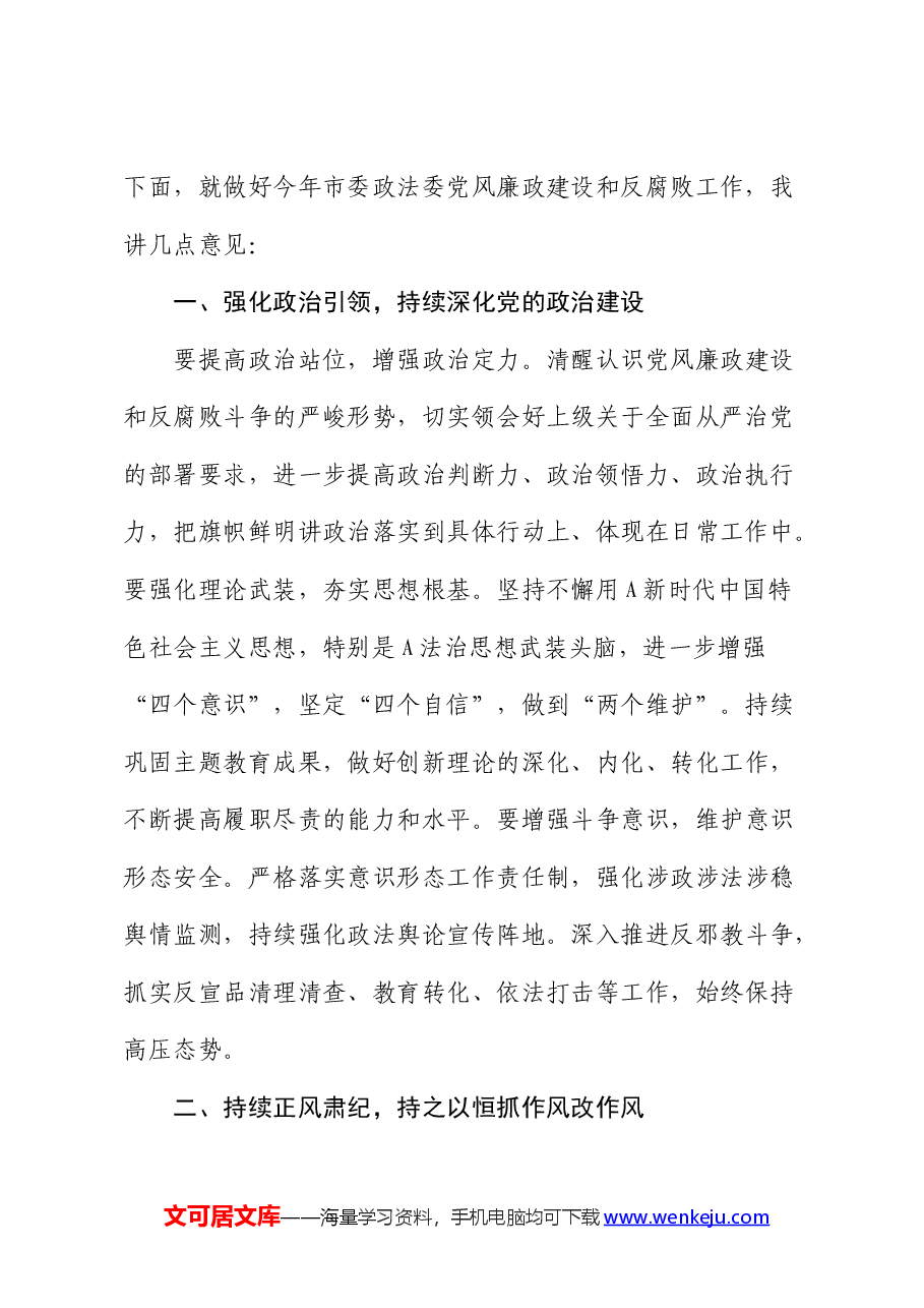 政法委书记在党风廉政建设和反腐败工作会议上的讲话.docx,第2页预览