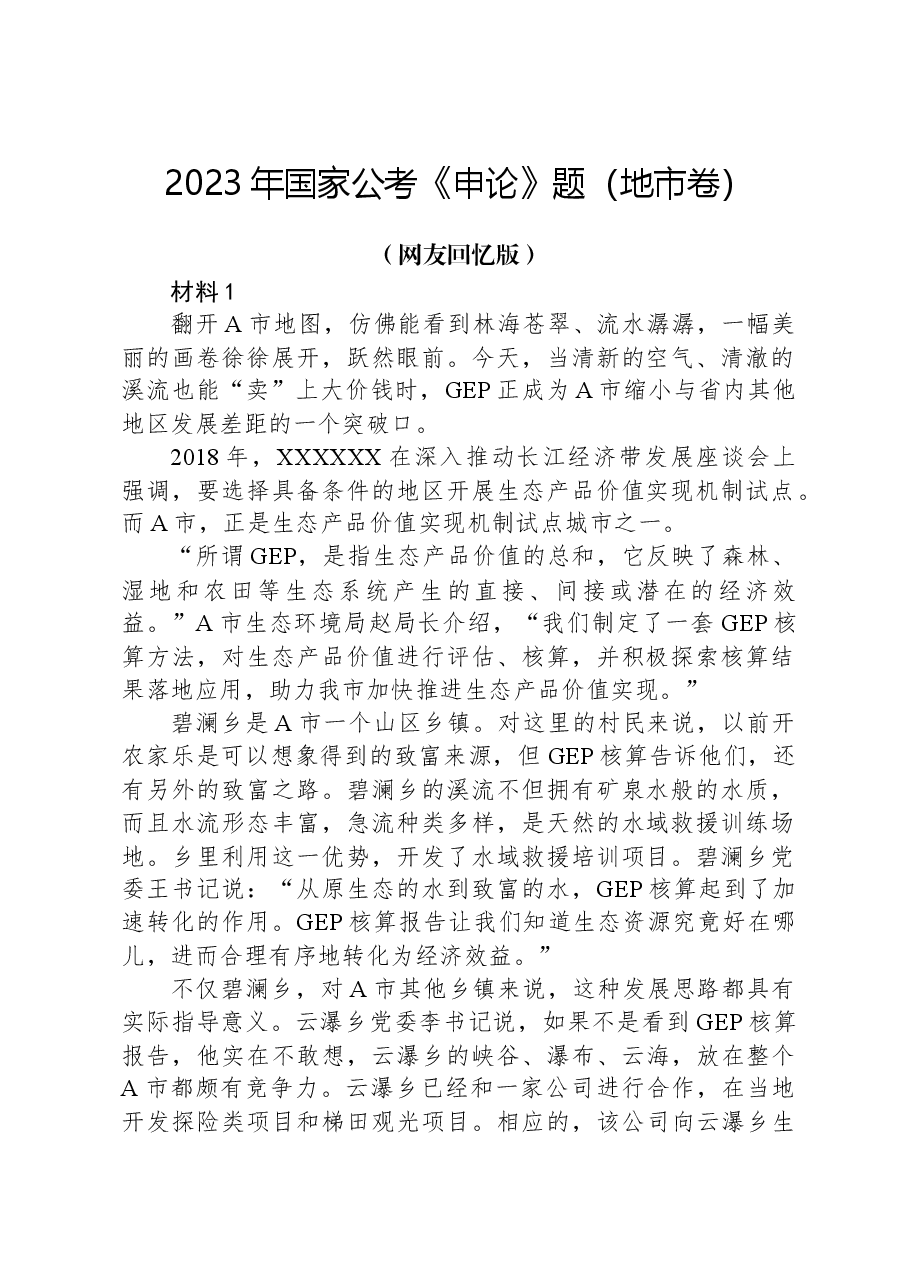 2023年国家公考《申论》题（地市卷）（网友回忆版）.docx，第1页预览