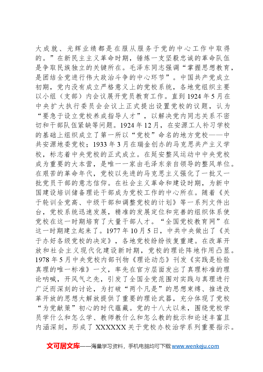 在2024年全市党校系统专题培训班上的辅导报告.docx，第3页预览