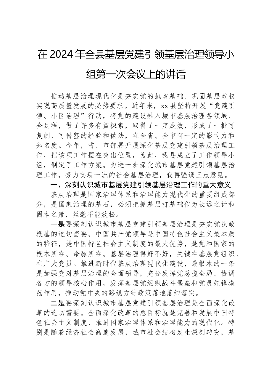 在2024年全县基层党建引领基层治理领导小组第一次会议上的讲话.docx,第1页预览