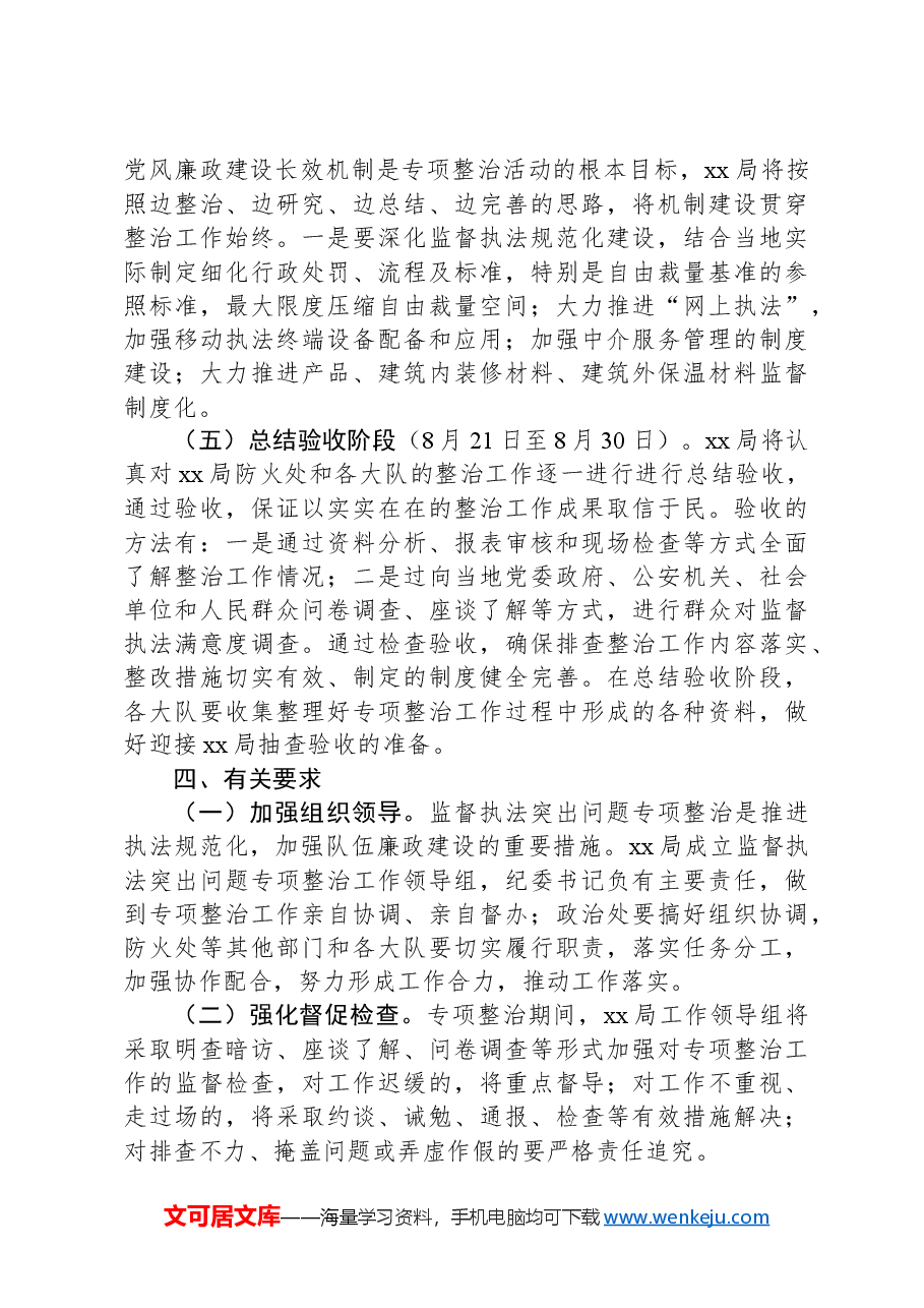 关于开展执法领域突出问题专项整治实施方案.docx,第3页预览
