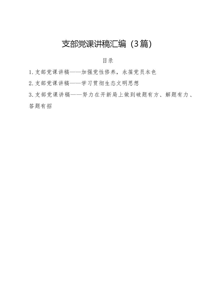 (3篇)加强党性修养,永葆党员本色支部党课讲稿汇编.doc,第1页预览