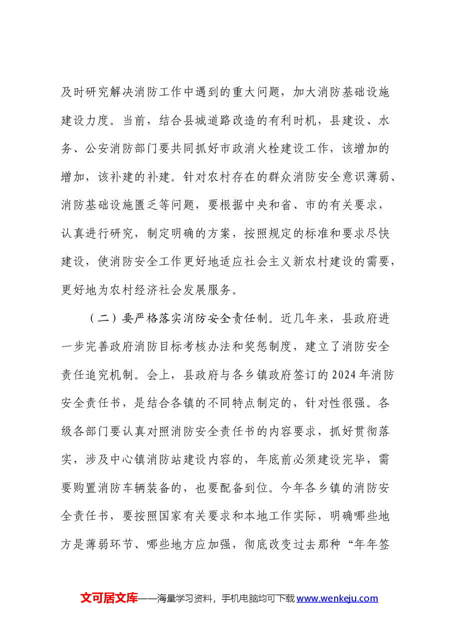 在2024年全县消防工作会议上的讲话.docx,第4页预览
