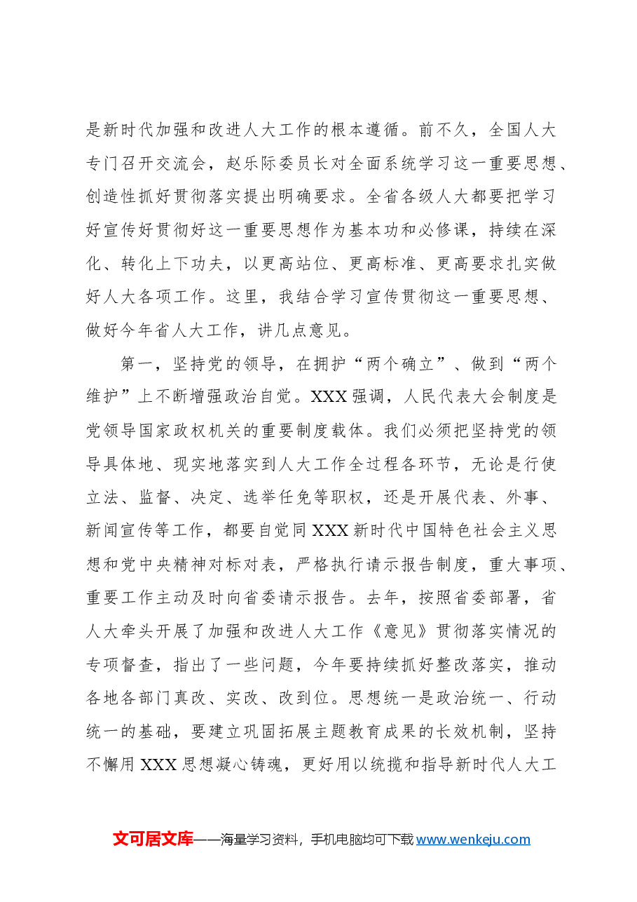 在人大常委会党组会议上的讲话.docx,第3页预览