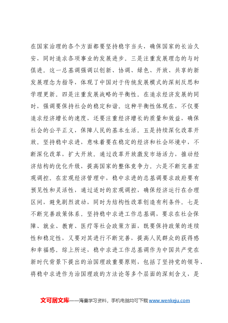 【党课讲稿】坚持稳中求进工作总基调的内在逻辑与实践路径.docx,第4页预览