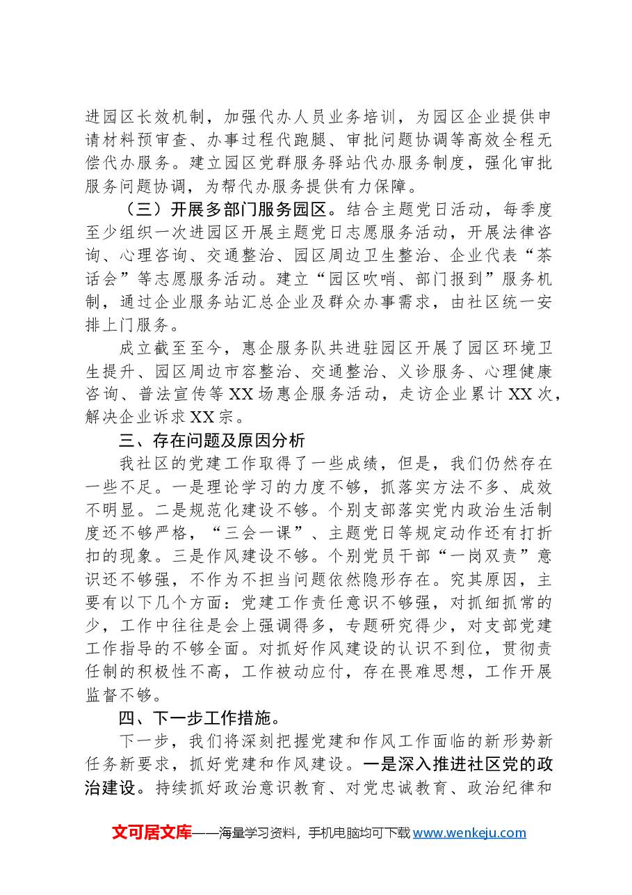 社区2024第一季度党建和作风自查报告.docx,第3页预览