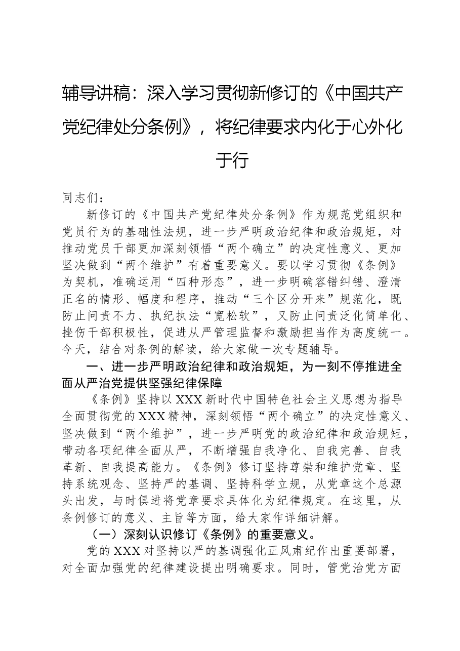 辅导讲稿：深入学习贯彻新修订的《中国共产党纪律处分条例》，将纪律要求内化于心外化于行.docx，第1页预览