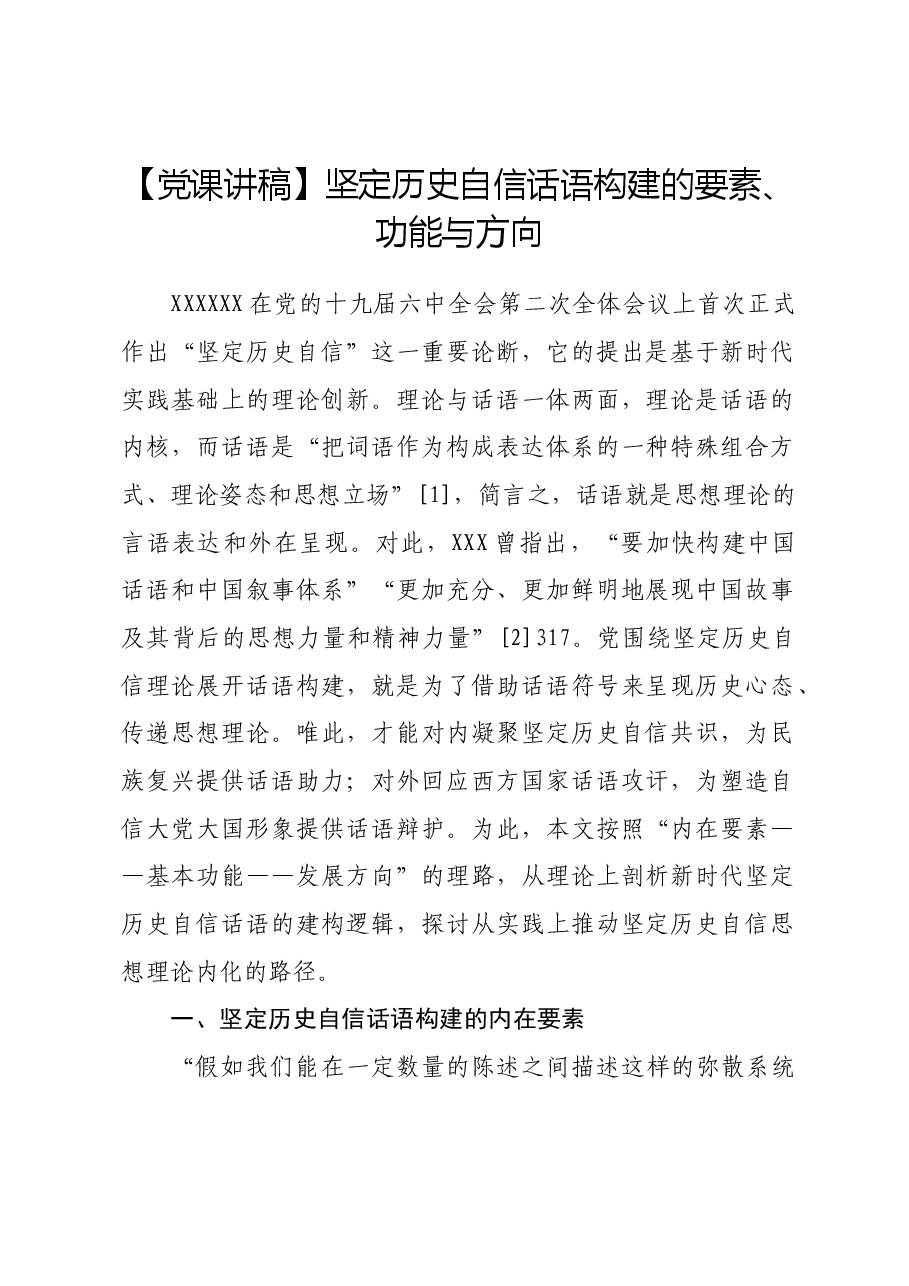 【党课讲稿】坚定历史自信话语构建的要素、功能与方向.docx,第1页预览