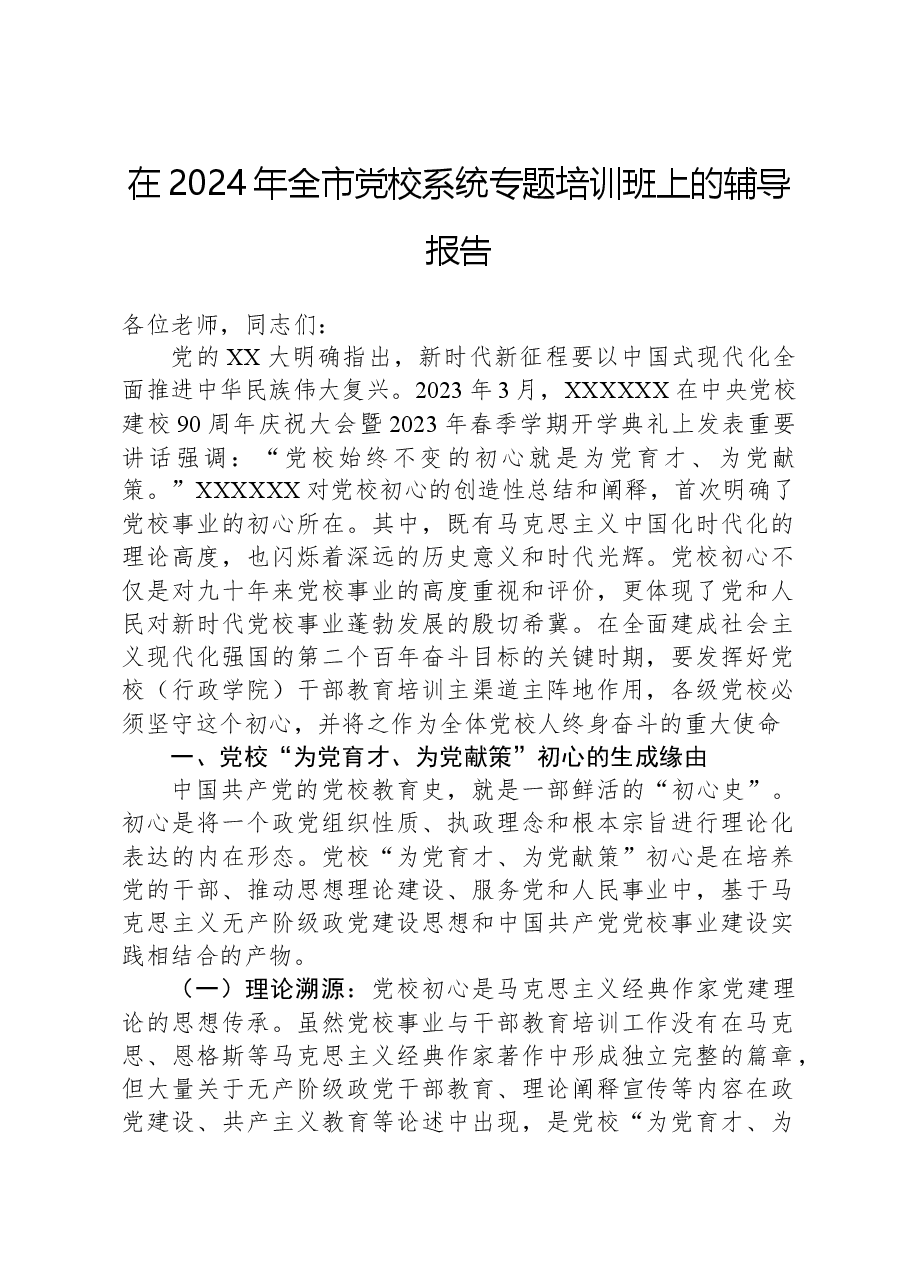 在2024年全市党校系统专题培训班上的辅导报告.docx，第1页预览