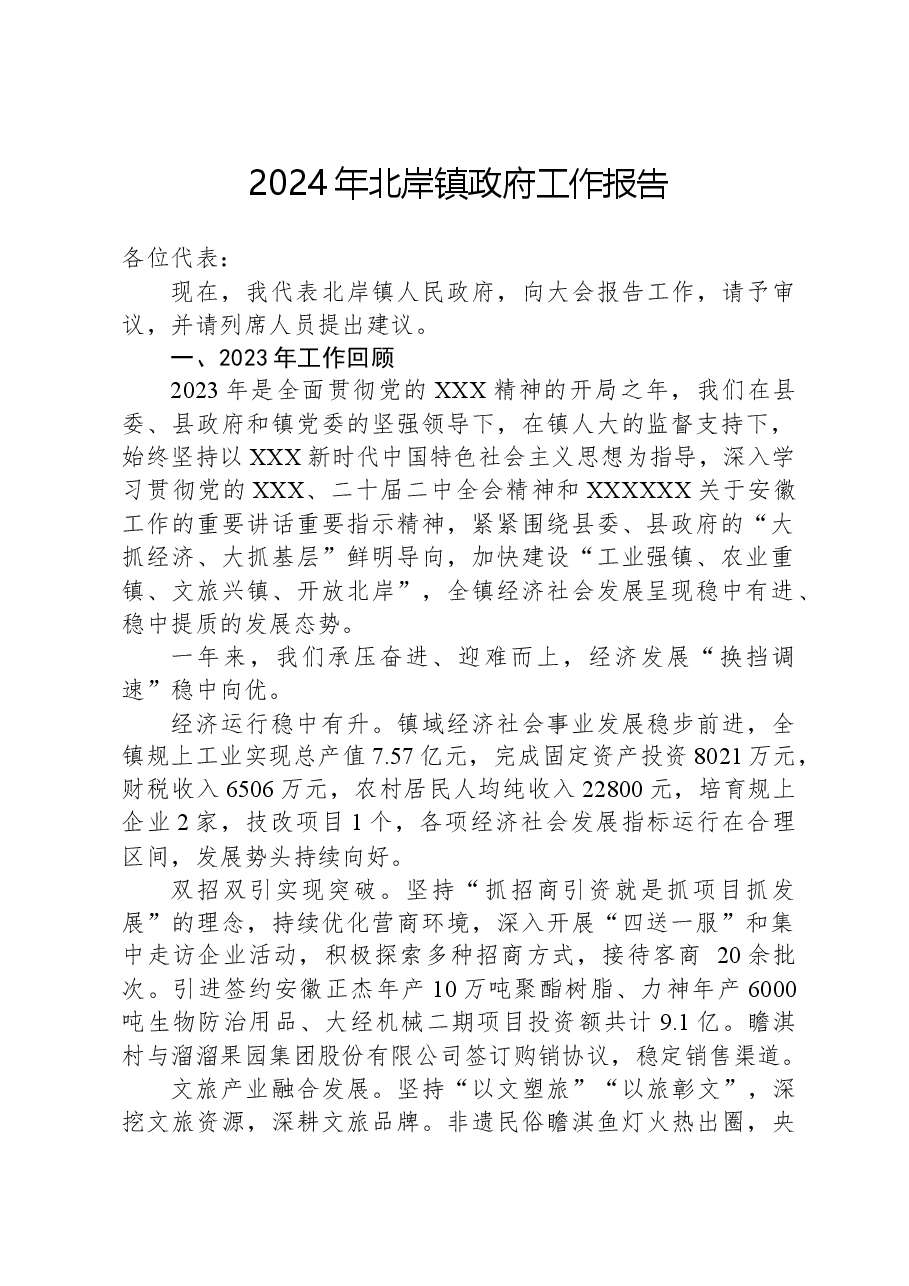 2024年北岸镇政府工作报告.docx,第1页预览