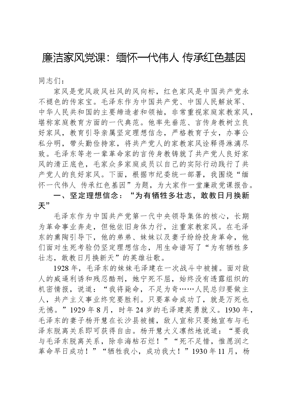 廉洁家风党课:缅怀一代伟人,传承红色基因.docx,第1页预览