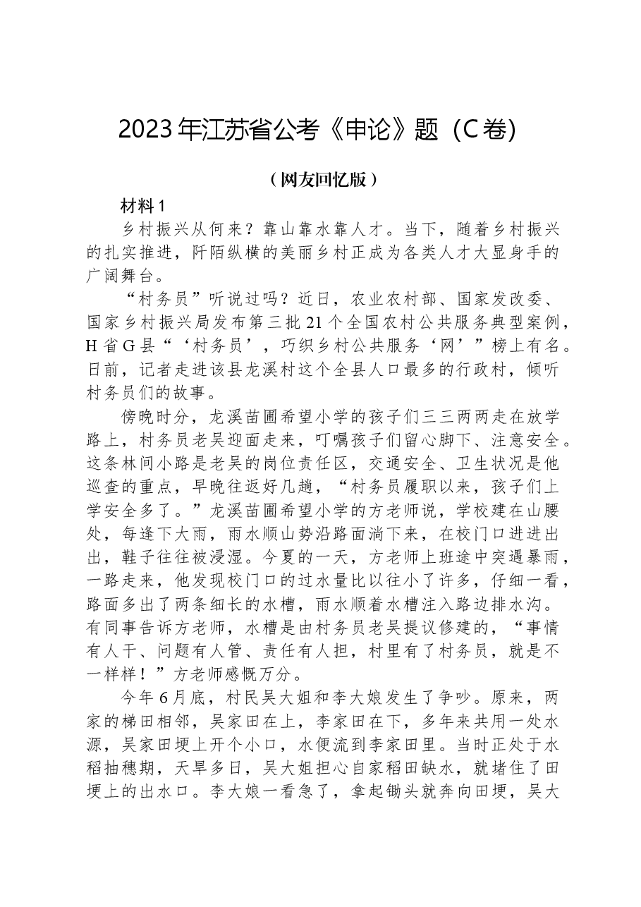 2023年江苏省公考《申论》题(C卷).docx,第1页预览