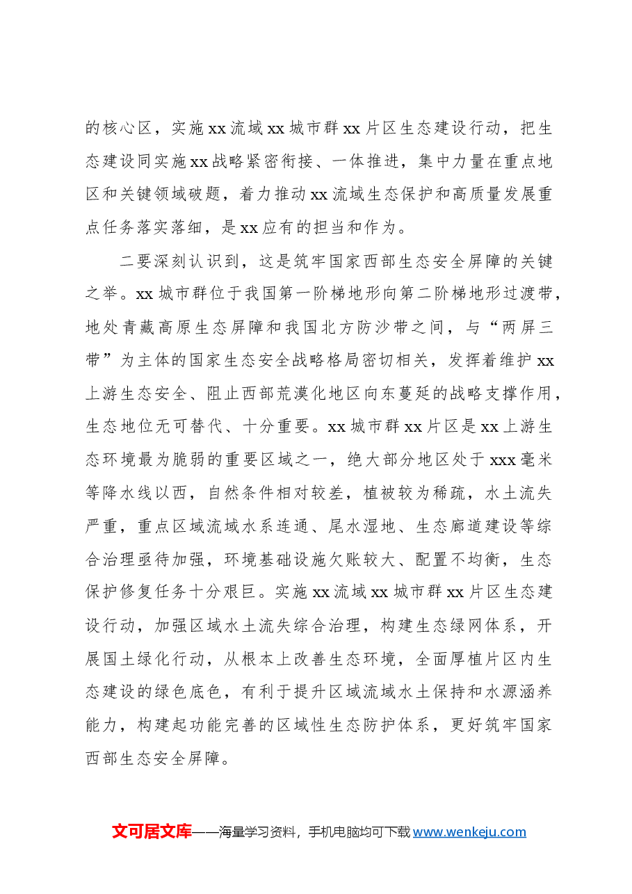 在xx片区生态建设协调推进领导小组会暨工作推进现场会上的讲话.docx,第3页预览