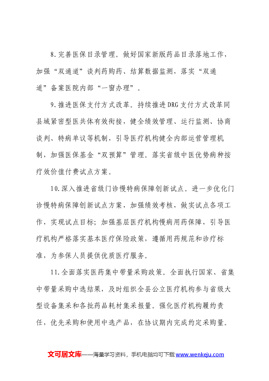 2024年全县医疗保障工作要点.docx,第4页预览