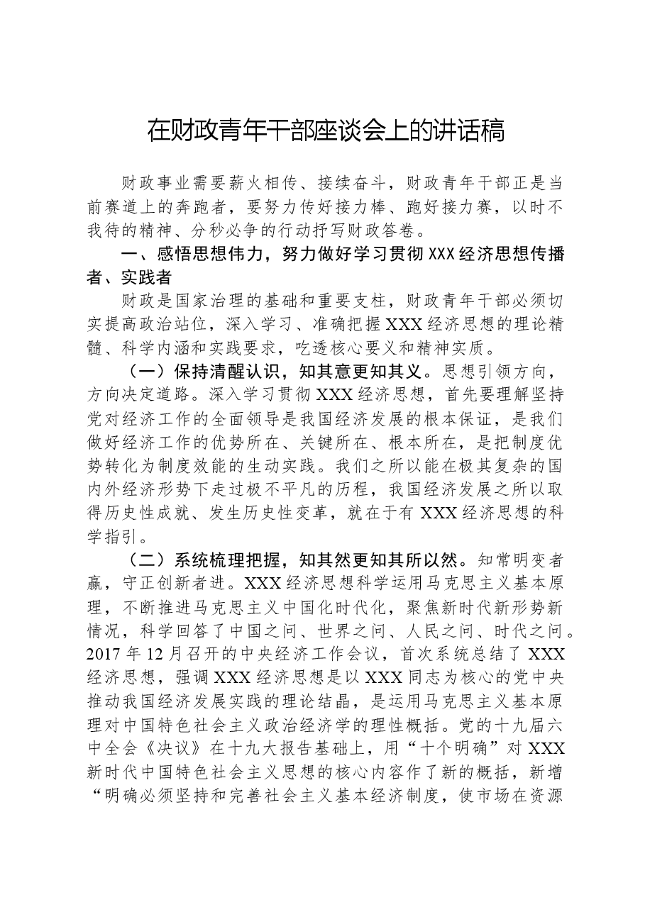 在财政青年干部座谈会上的讲话稿.docx,第1页预览
