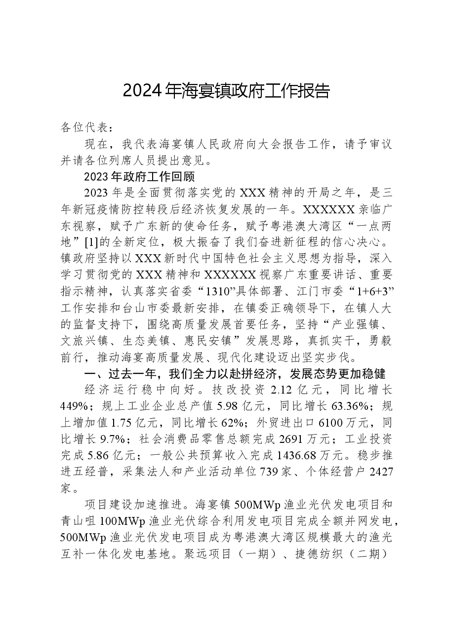 2024年海宴镇政府工作报告.docx,第1页预览