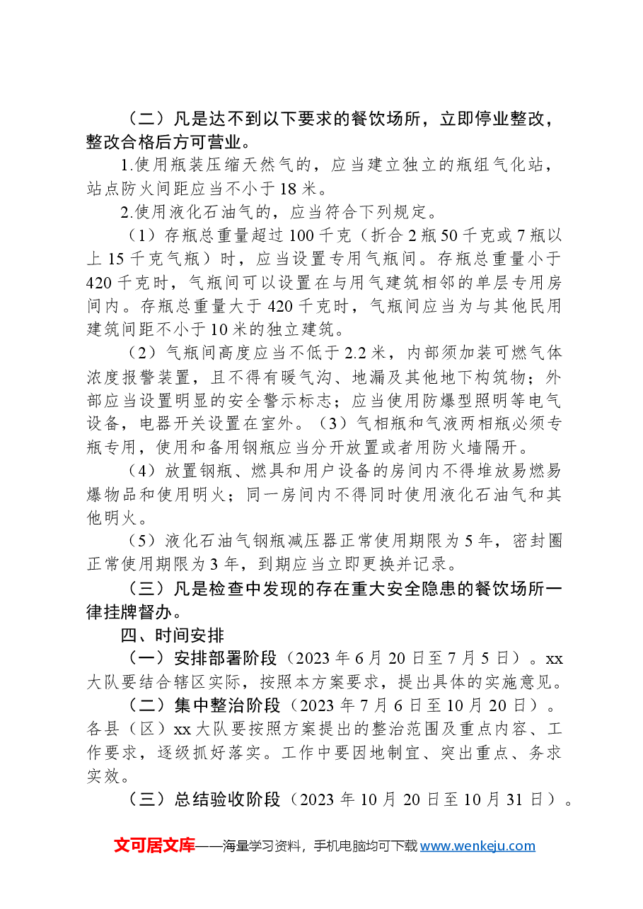 餐饮场所燃气安全专项治理工作方案.docx,第2页预览