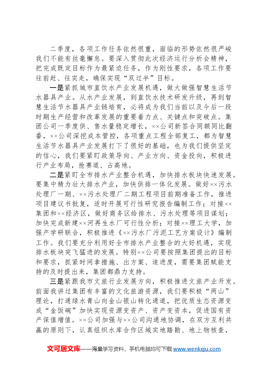 在集团公司一季度经济运行分析会上的讲话.docx,第4页预览