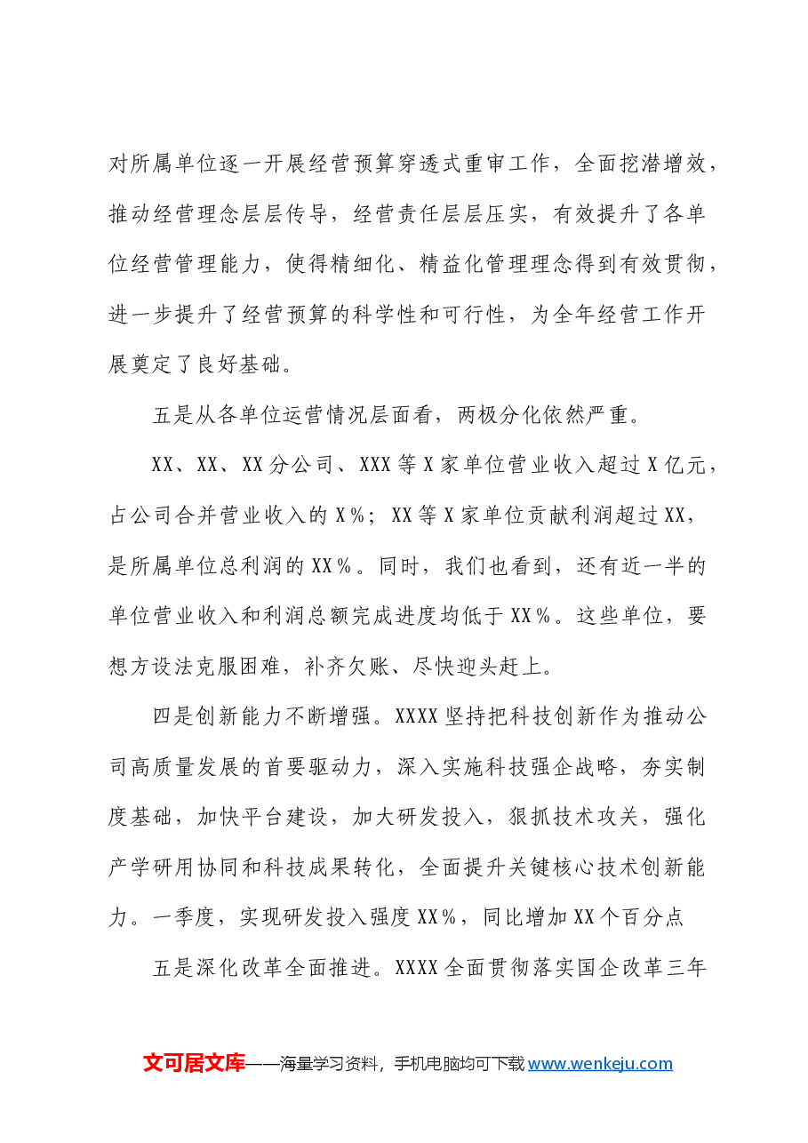 公司董事长在一季度经营分析会议上的讲话.docx,第4页预览