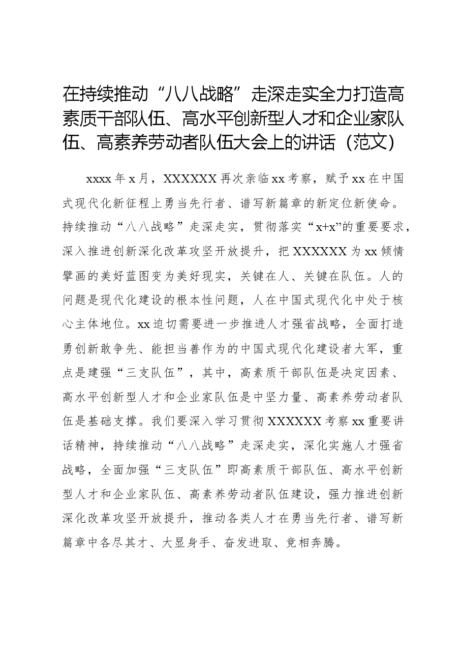 在持续推动“八八战略”走深走实全力打造高素质干部队伍、高水平创新型人才和企业家队伍、高素养劳动者队伍大会上的讲话（范文）.docx，第1页预览